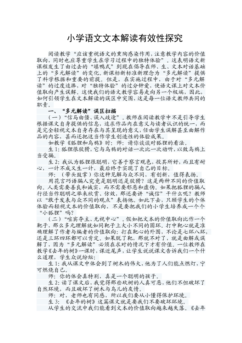 小学语文文本解读有效性探究_第1页