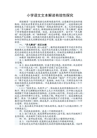 小学语文文本解读有效性探究
