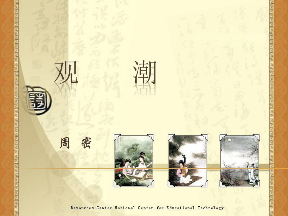 《观潮》课件2_第1页