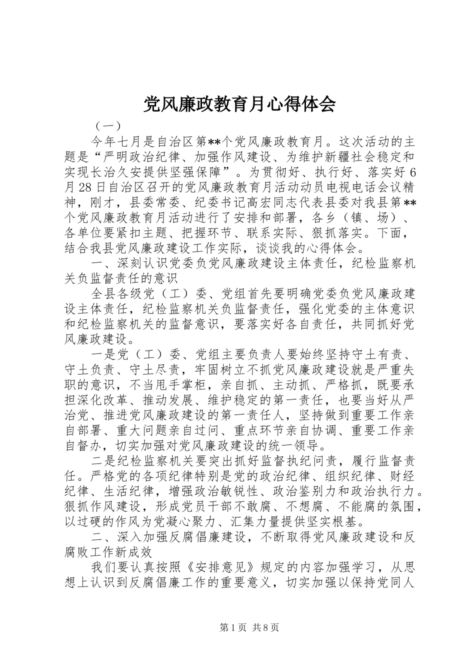 党风廉政教育月心得体会_第1页