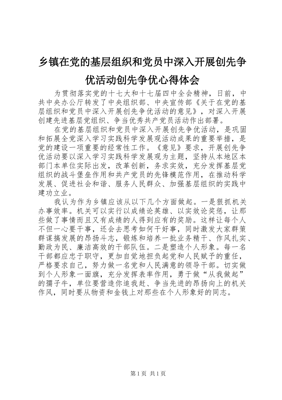 乡镇在党的基层组织和党员中深入开展创先争优活动创先争优心得体会_第1页