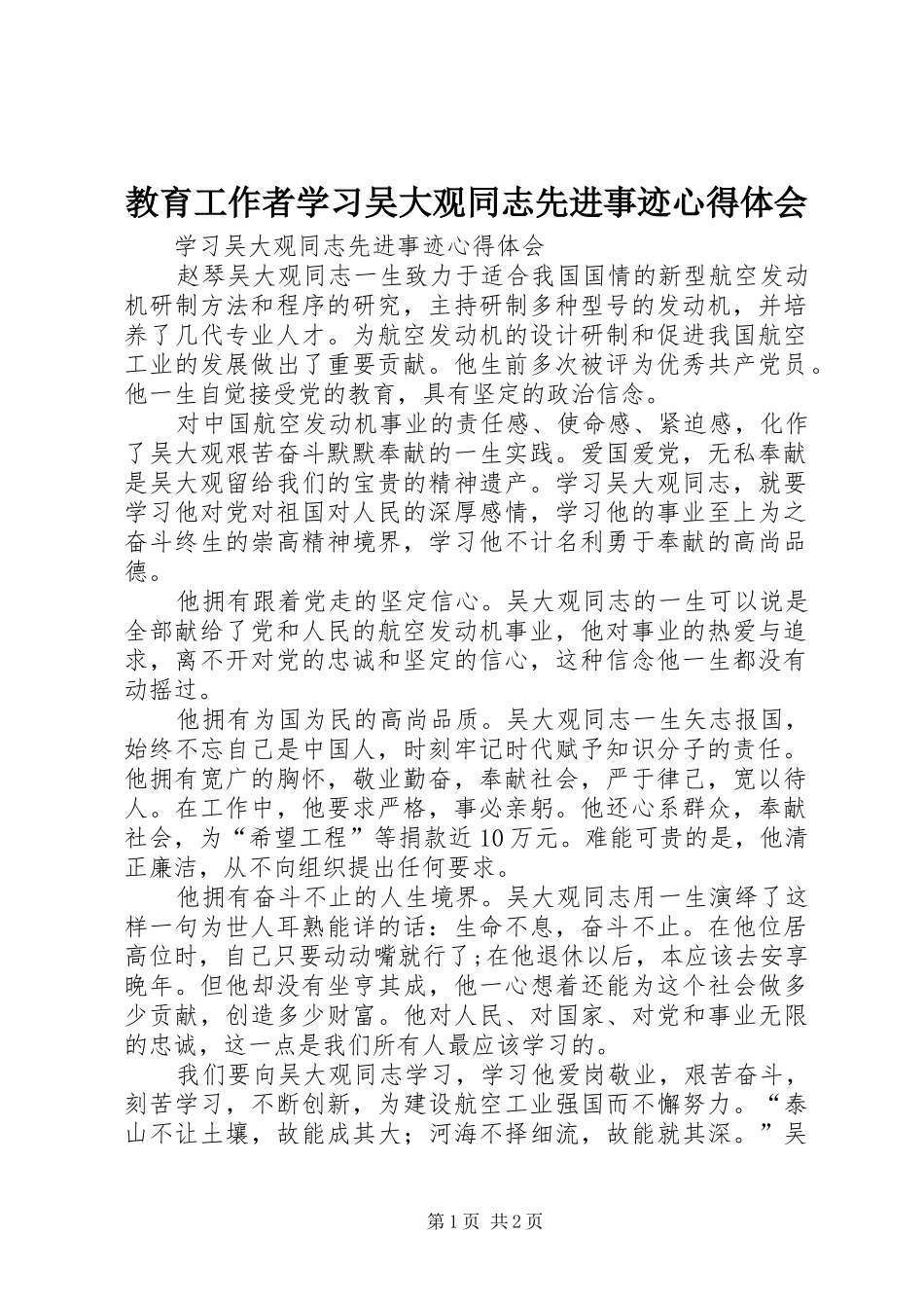 教育工作者学习吴大观同志先进事迹心得体会_第1页