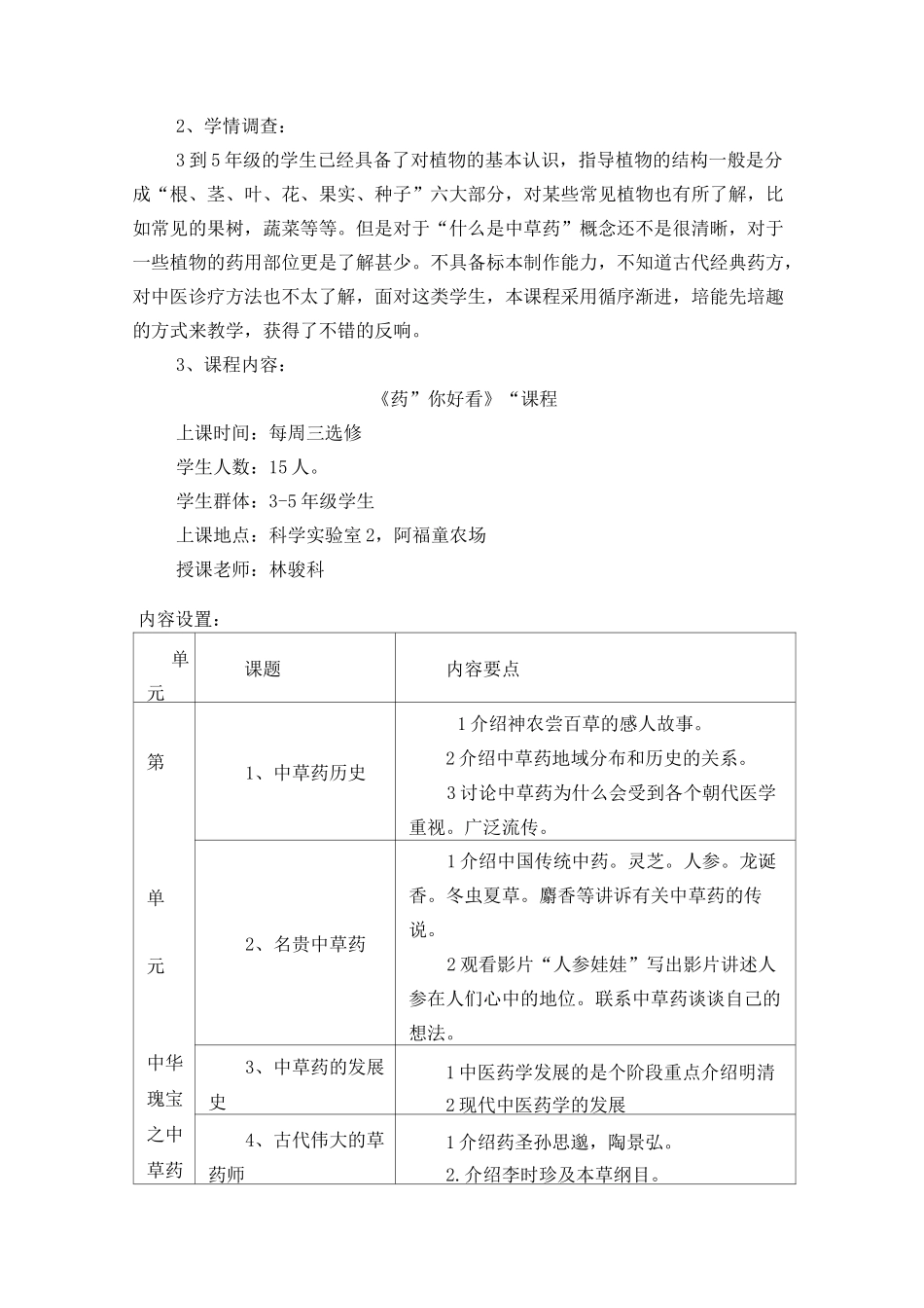 中草药课程纲要-清英外国语_第2页