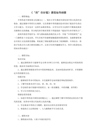 中草药课程纲要-清英外国语