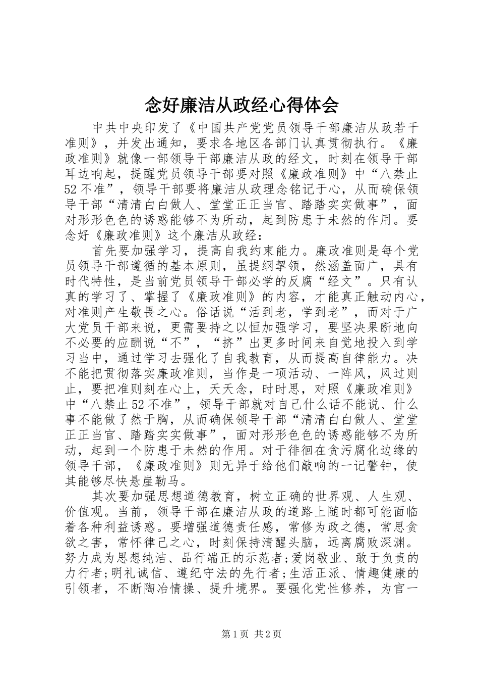 念好廉洁从政经心得体会_第1页