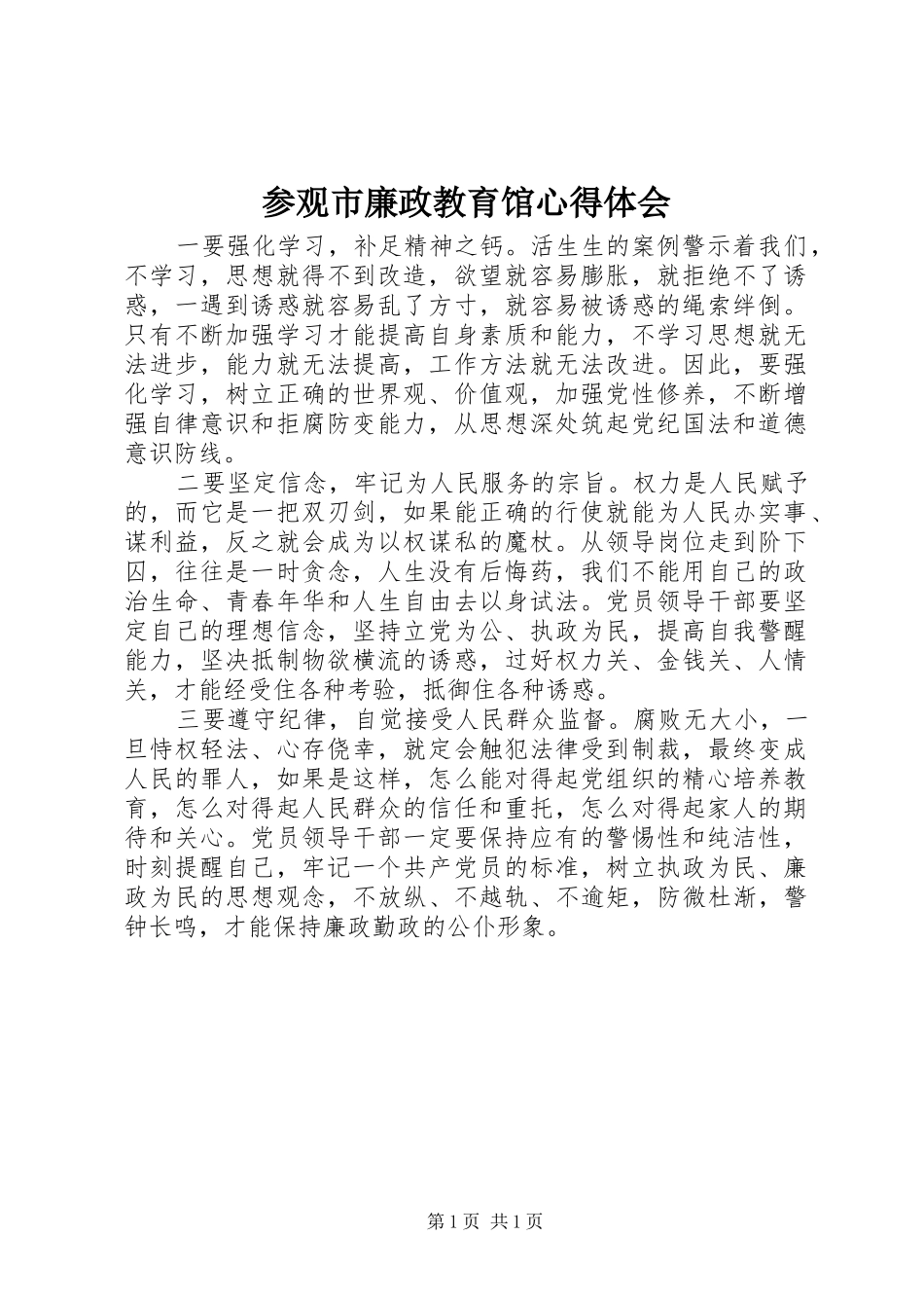 参观市廉政教育馆心得体会_第1页
