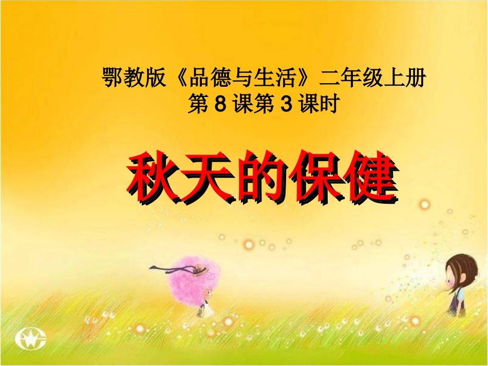 《秋天的保健》教学演示课件_第1页