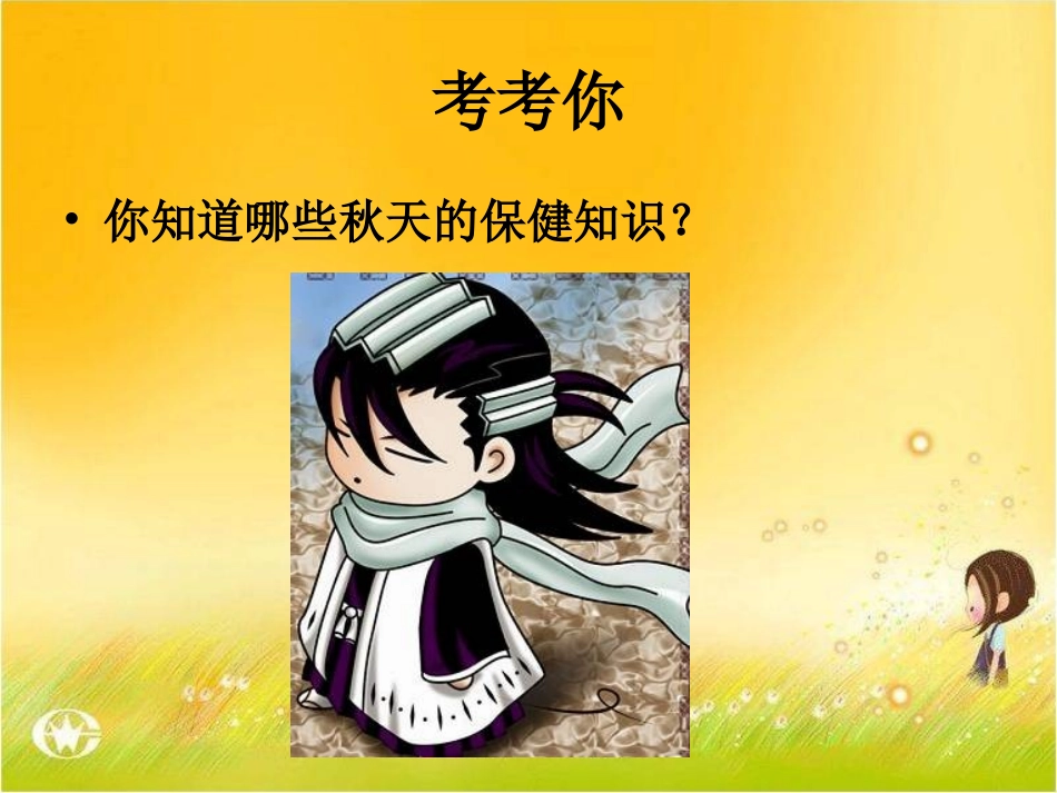 《秋天的保健》教学演示课件_第3页