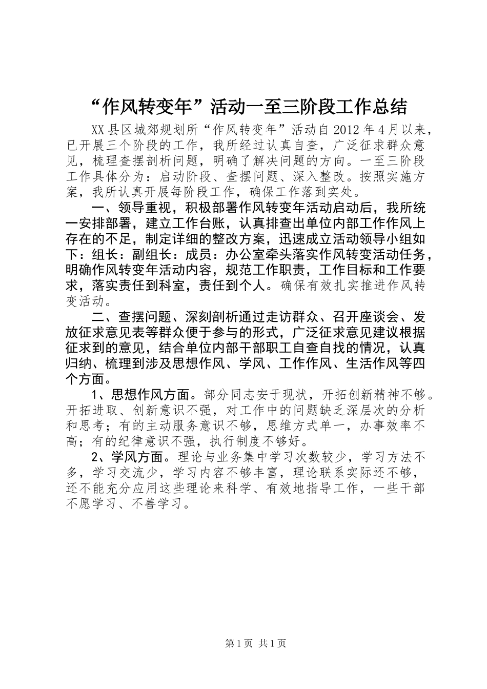 “作风转变年”活动一至三阶段工作总结_第1页