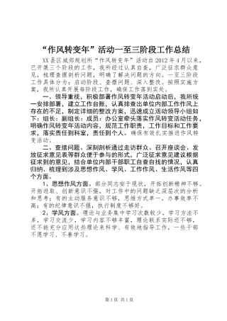 “作风转变年”活动一至三阶段工作总结