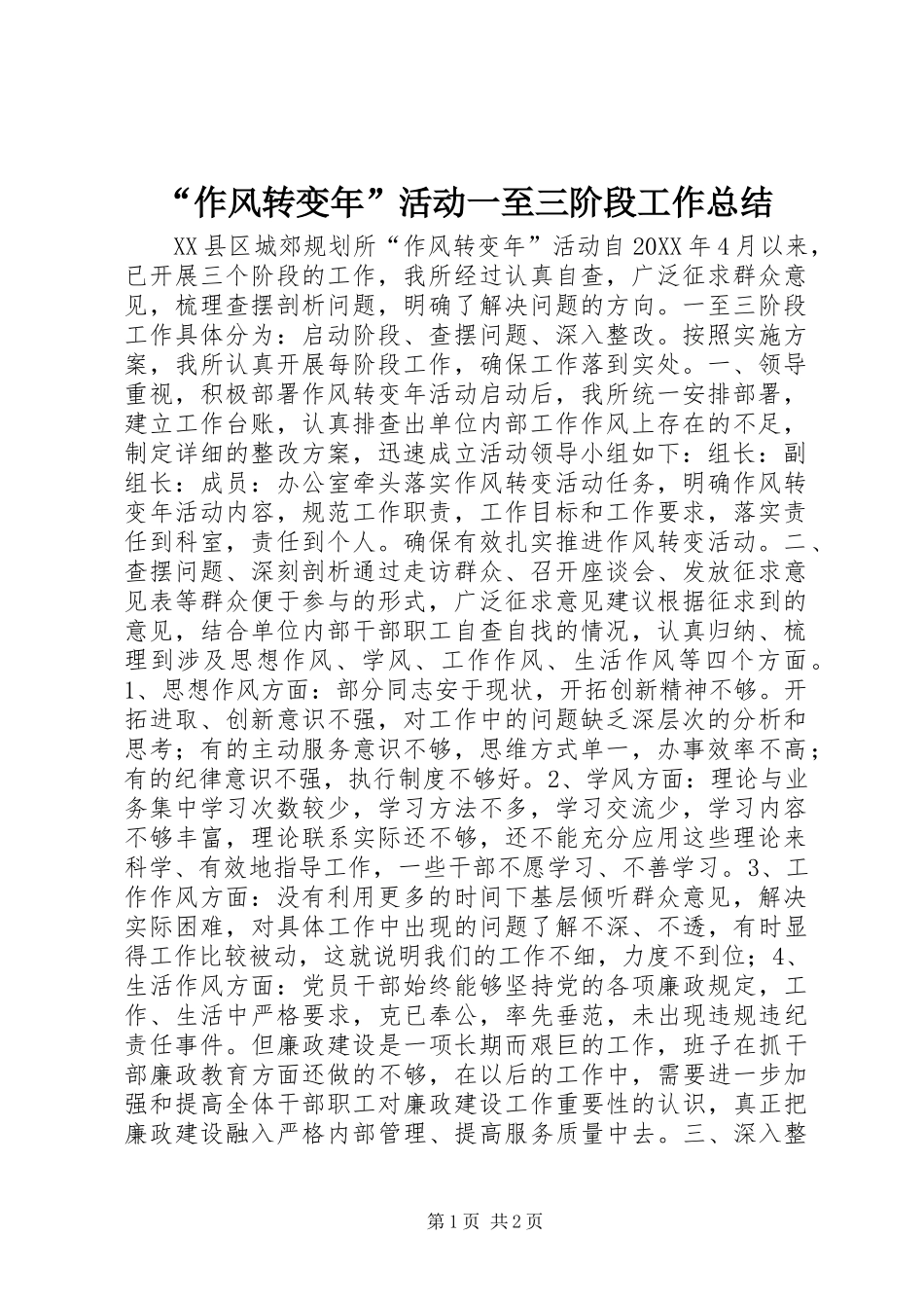 “作风转变年”活动一至三阶段工作总结 (2)_第1页