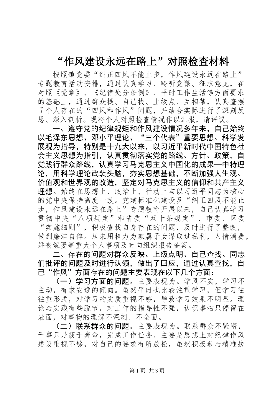 “作风建设永远在路上”对照检查材料_第1页