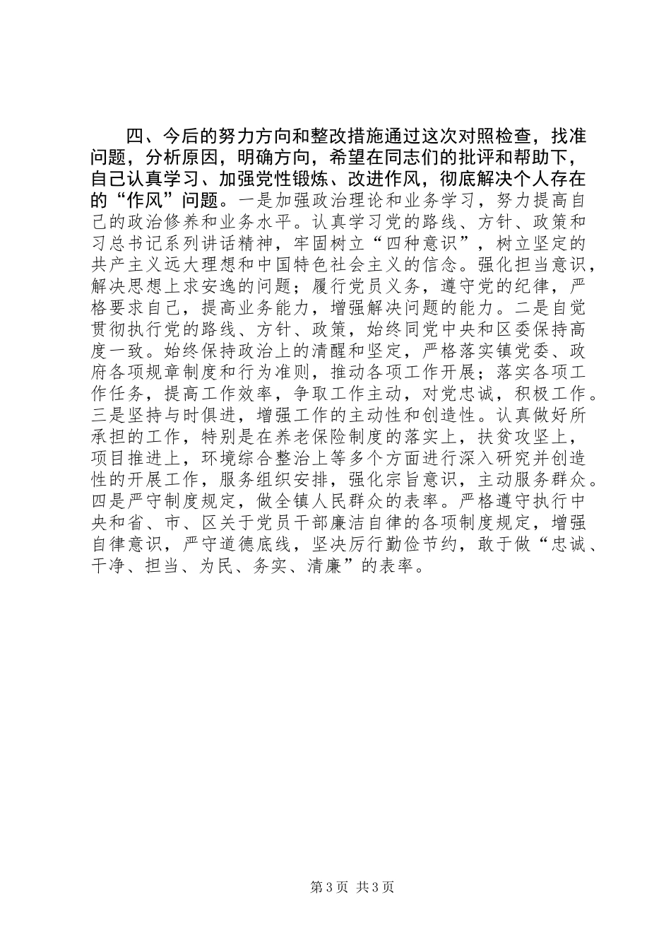 “作风建设永远在路上”对照检查材料_第3页