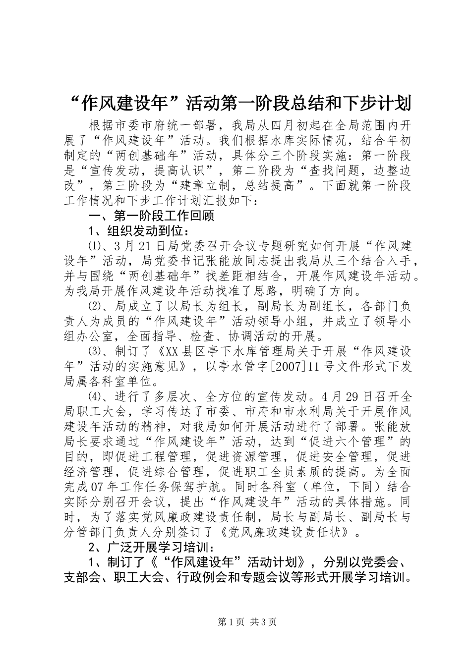 “作风建设年”活动第一阶段总结和下步计划_第1页