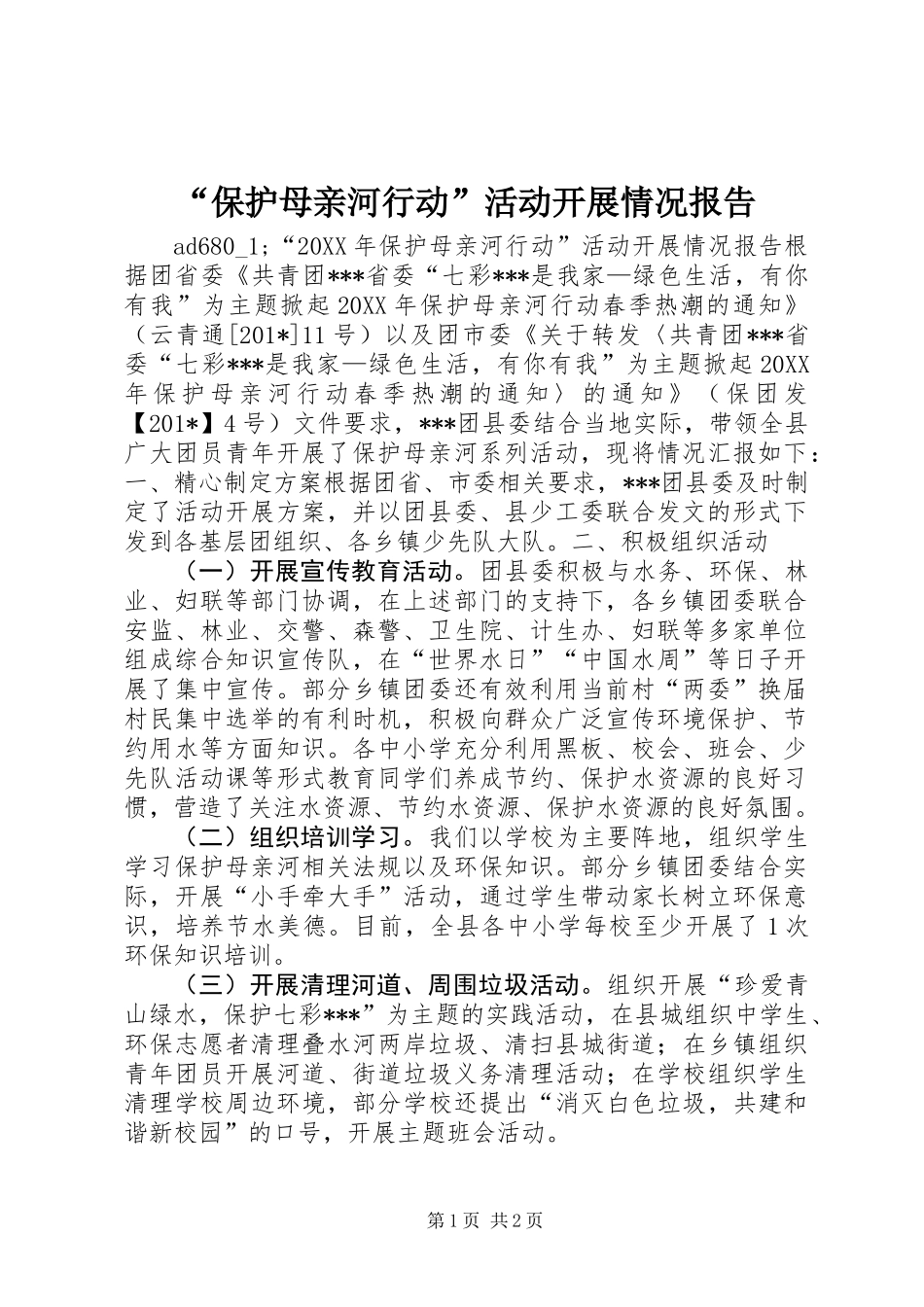 “保护母亲河行动”活动开展情况报告_第1页
