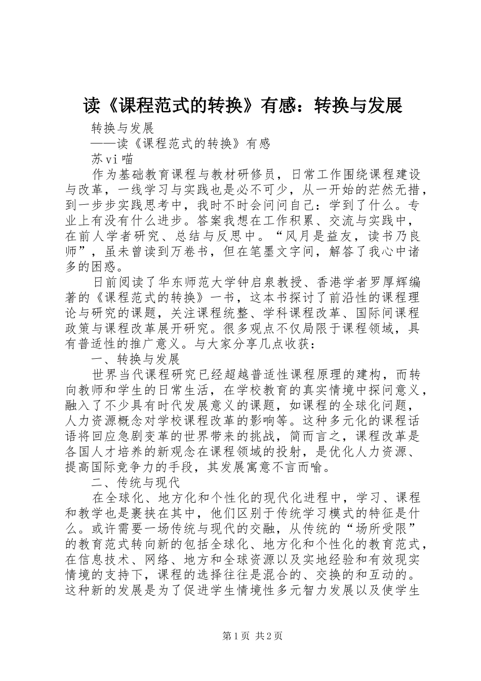 读《课程范式的转换》有感：转换与发展_第1页