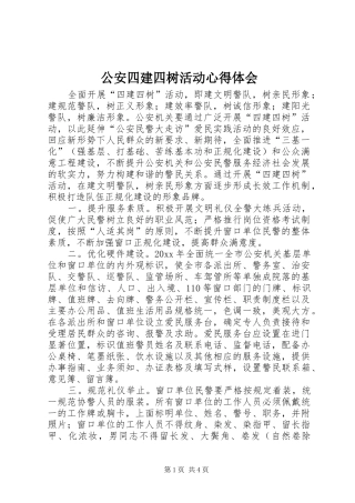 公安四建四树活动心得体会