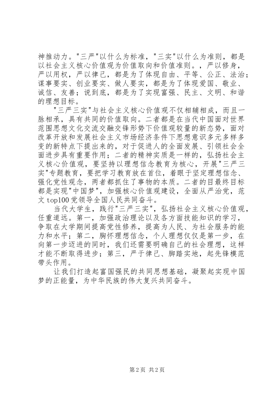 三严三实与社会主义核心价值观学习心得_第2页