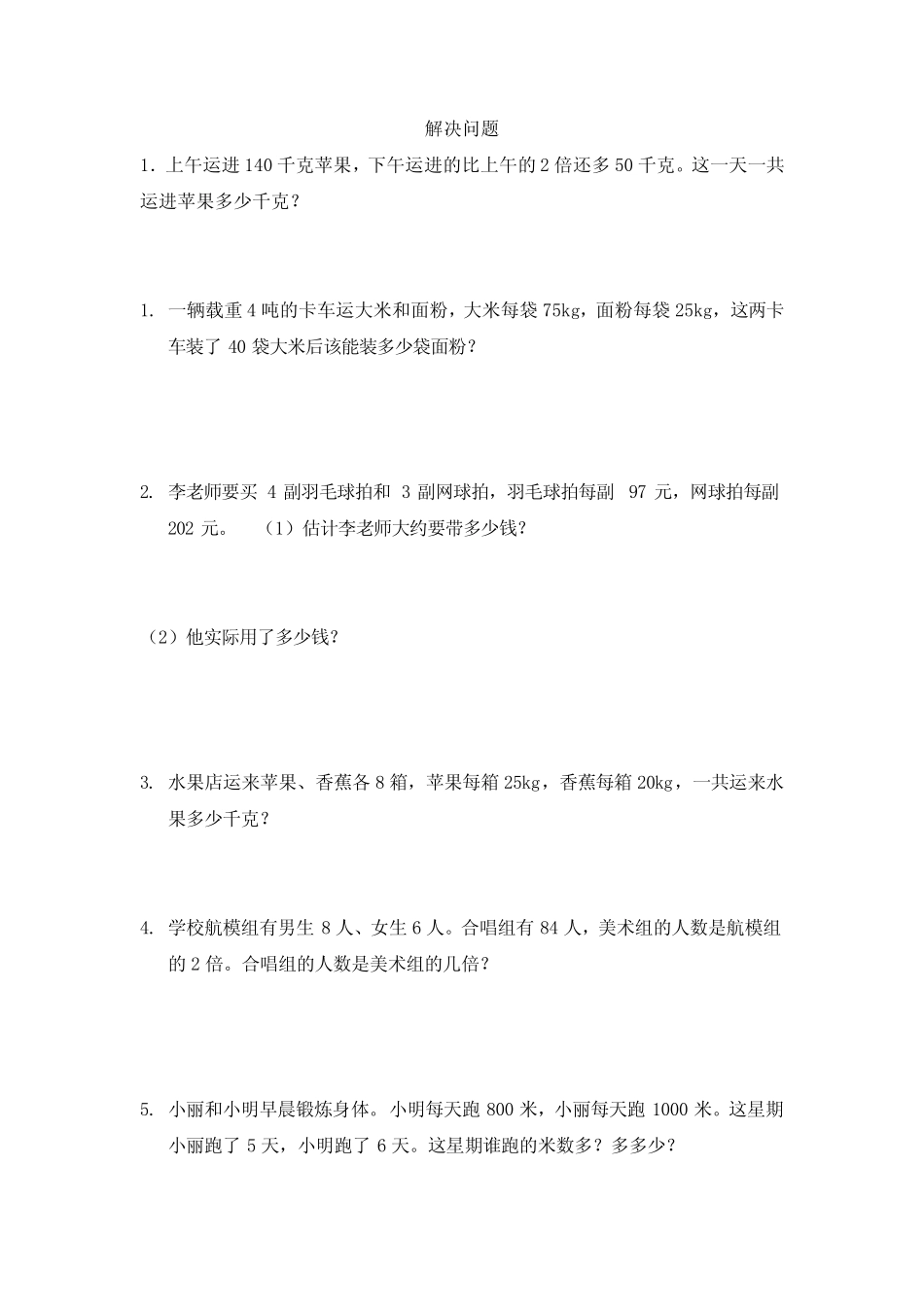 四年级解决问题复习题 _第1页