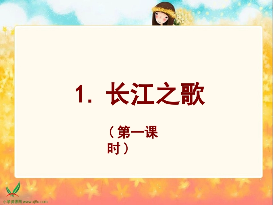 （苏教版）六年级语文课件长江之歌_第1页