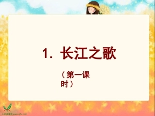 （苏教版）六年级语文课件长江之歌