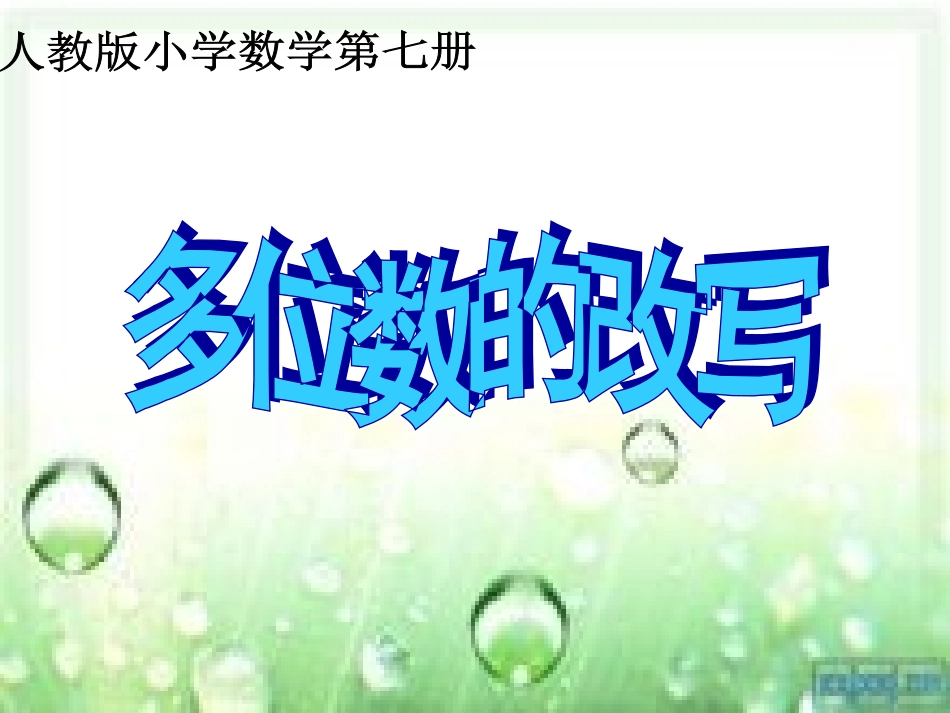 人教版四年级上册数学用万作单位的数_第1页
