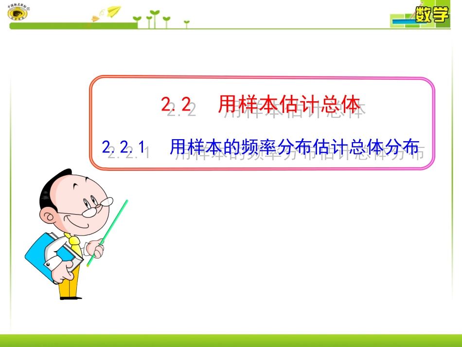 用样本的频率分布估计总体分布_第1页