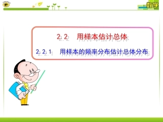 用样本的频率分布估计总体分布
