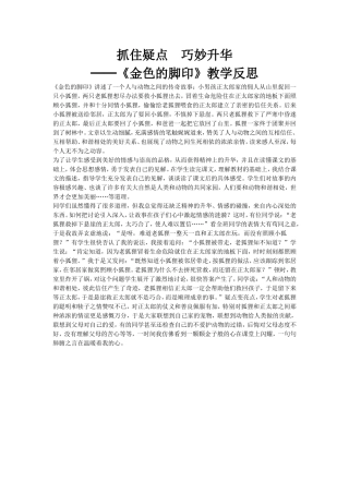《金色的脚印》教学反思