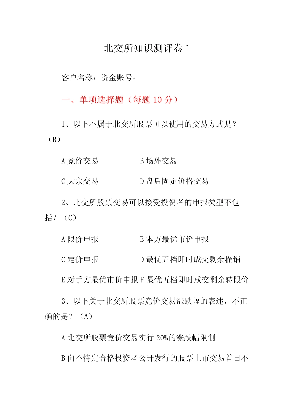 北交所股票交易知识测试题问卷3份有答案 _第1页