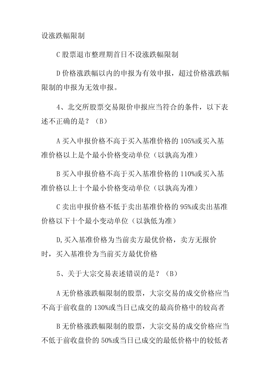 北交所股票交易知识测试题问卷3份有答案 _第2页