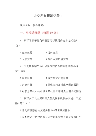 北交所股票交易知识测试题问卷3份有答案 