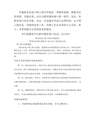 实施新企业设立网上联合审批 
