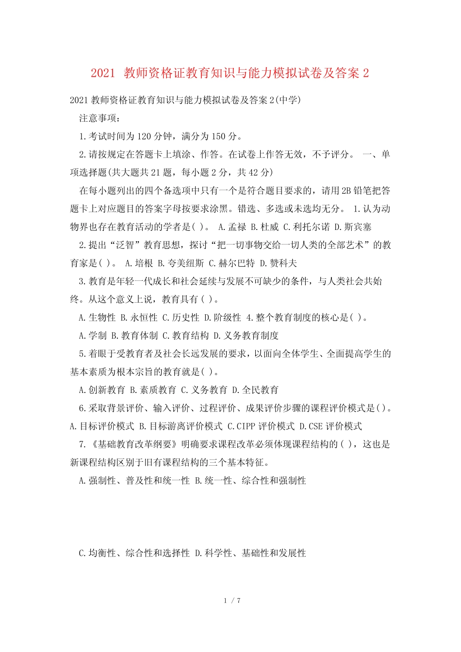 2021教师资格证教育知识与能力模拟试卷及答案2 _第1页