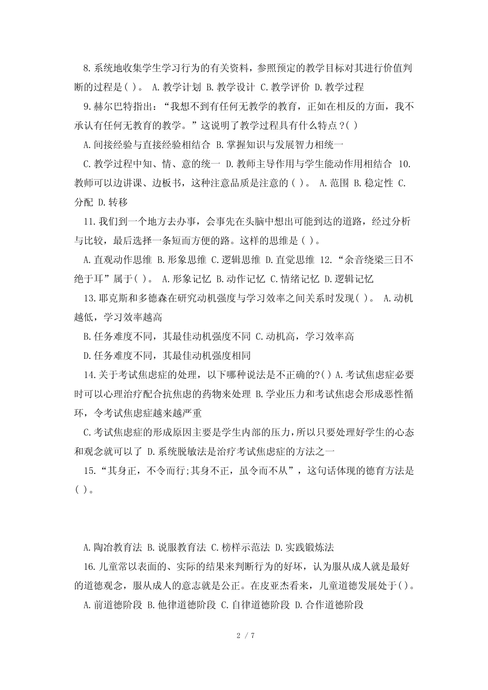 2021教师资格证教育知识与能力模拟试卷及答案2 _第2页