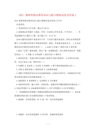 2021教师资格证教育知识与能力模拟试卷及答案2 