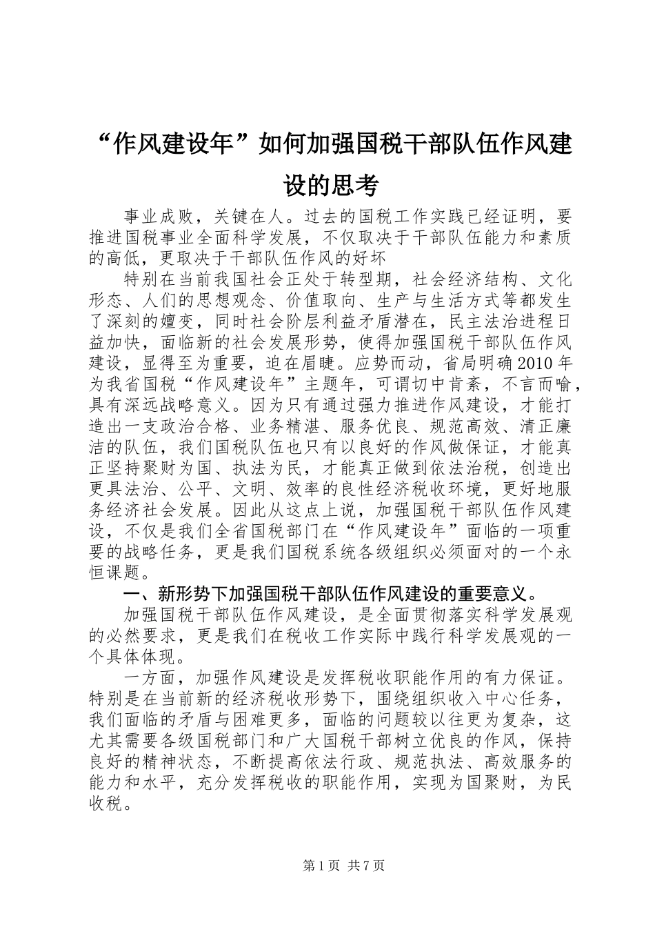 “作风建设年”如何加强国税干部队伍作风建设的思考_第1页