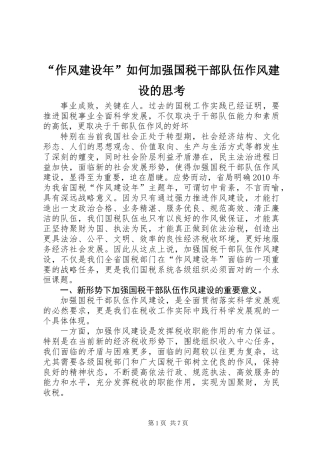 “作风建设年”如何加强国税干部队伍作风建设的思考