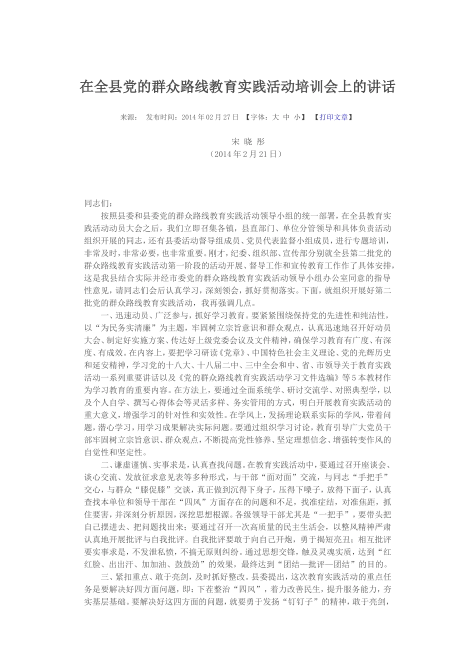 在全县党的群众路线教育实践活动培训会上的讲话_第1页
