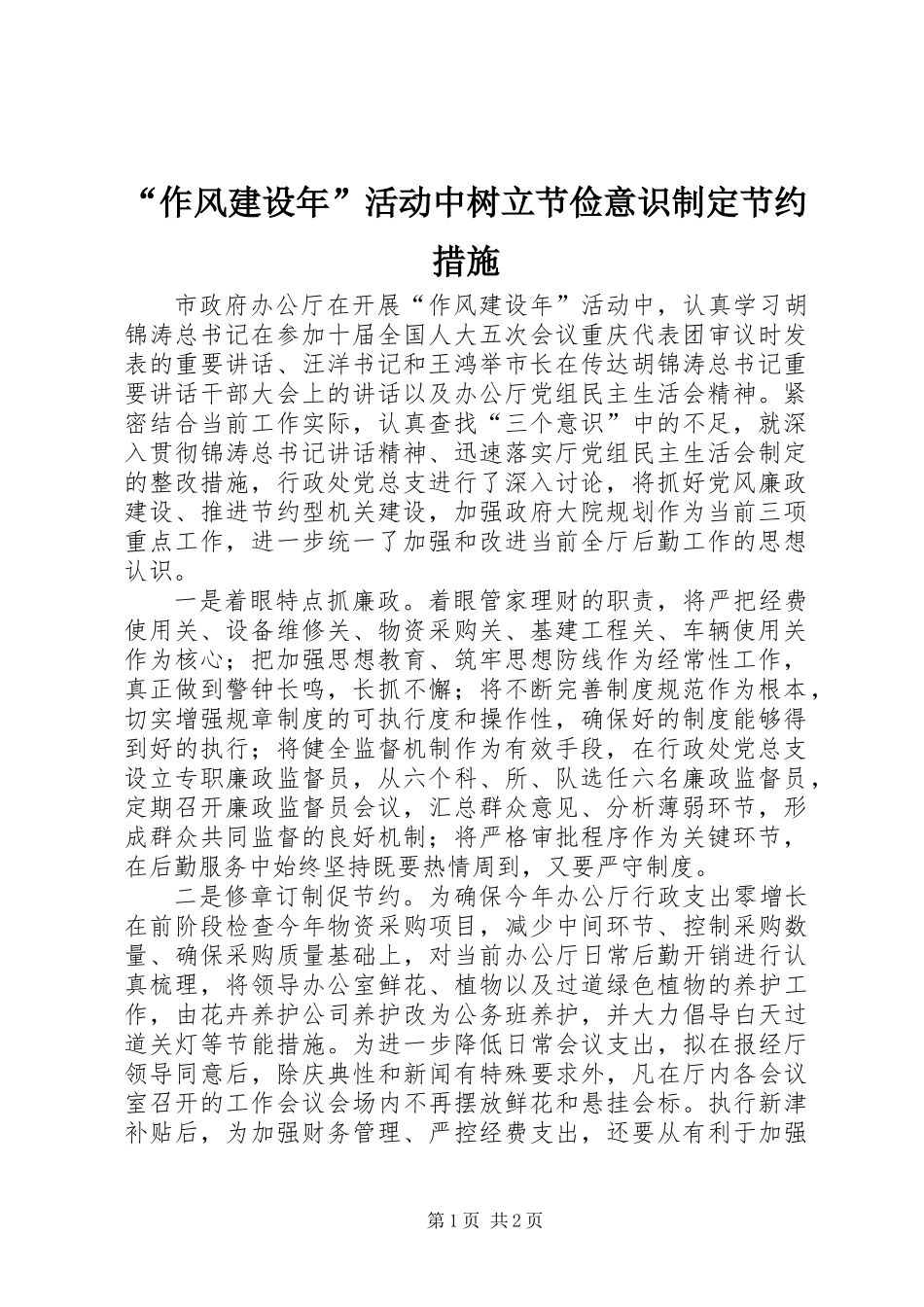 “作风建设年”活动中树立节俭意识制定节约措施_第1页