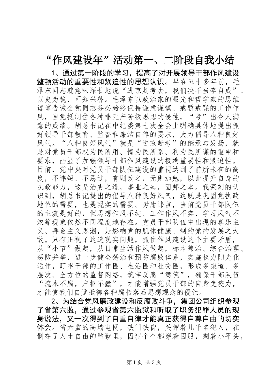 “作风建设年”活动第一、二阶段自我小结_第1页