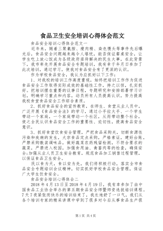 食品卫生安全培训心得体会范文