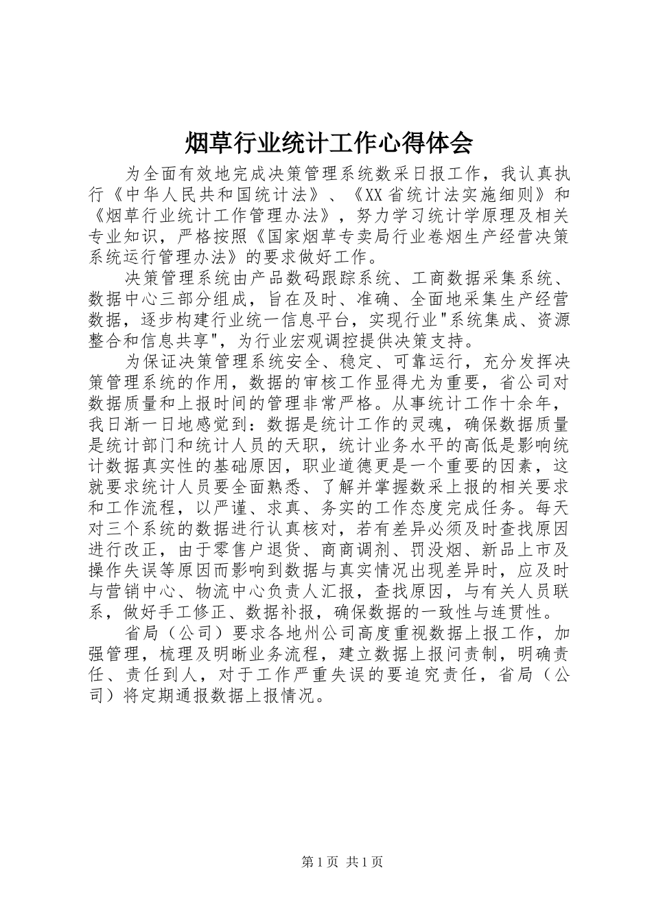 烟草行业统计工作心得体会_第1页