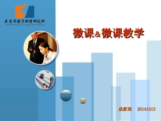 微课与微课教学