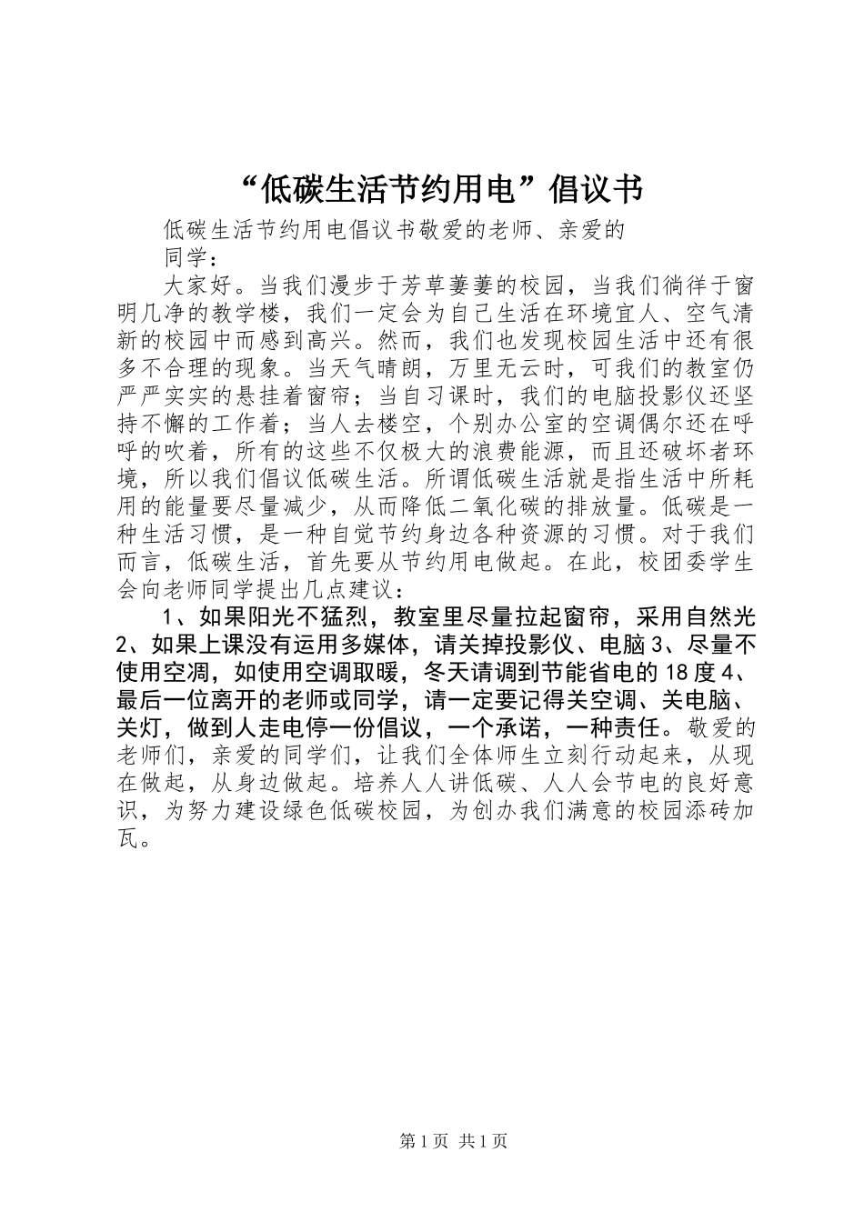 “低碳生活节约用电”倡议书 (2)_第1页