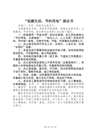 “低碳生活，节约用电”倡议书
