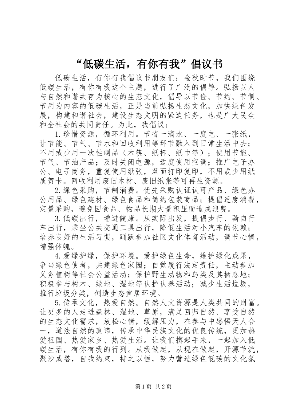 “低碳生活，有你有我”倡议书_第1页