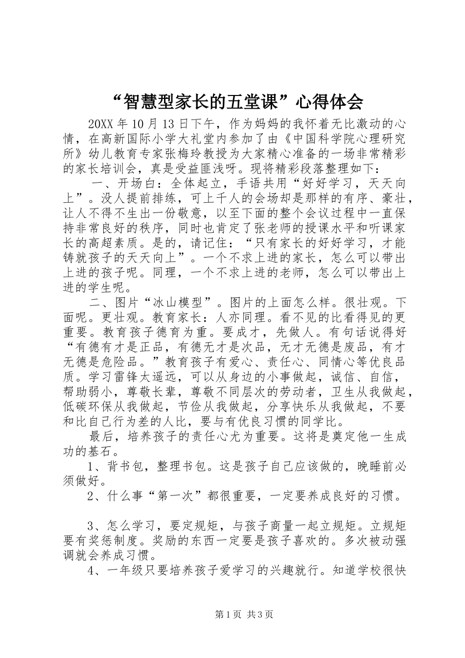 “智慧型家长的五堂课”心得体会_第1页