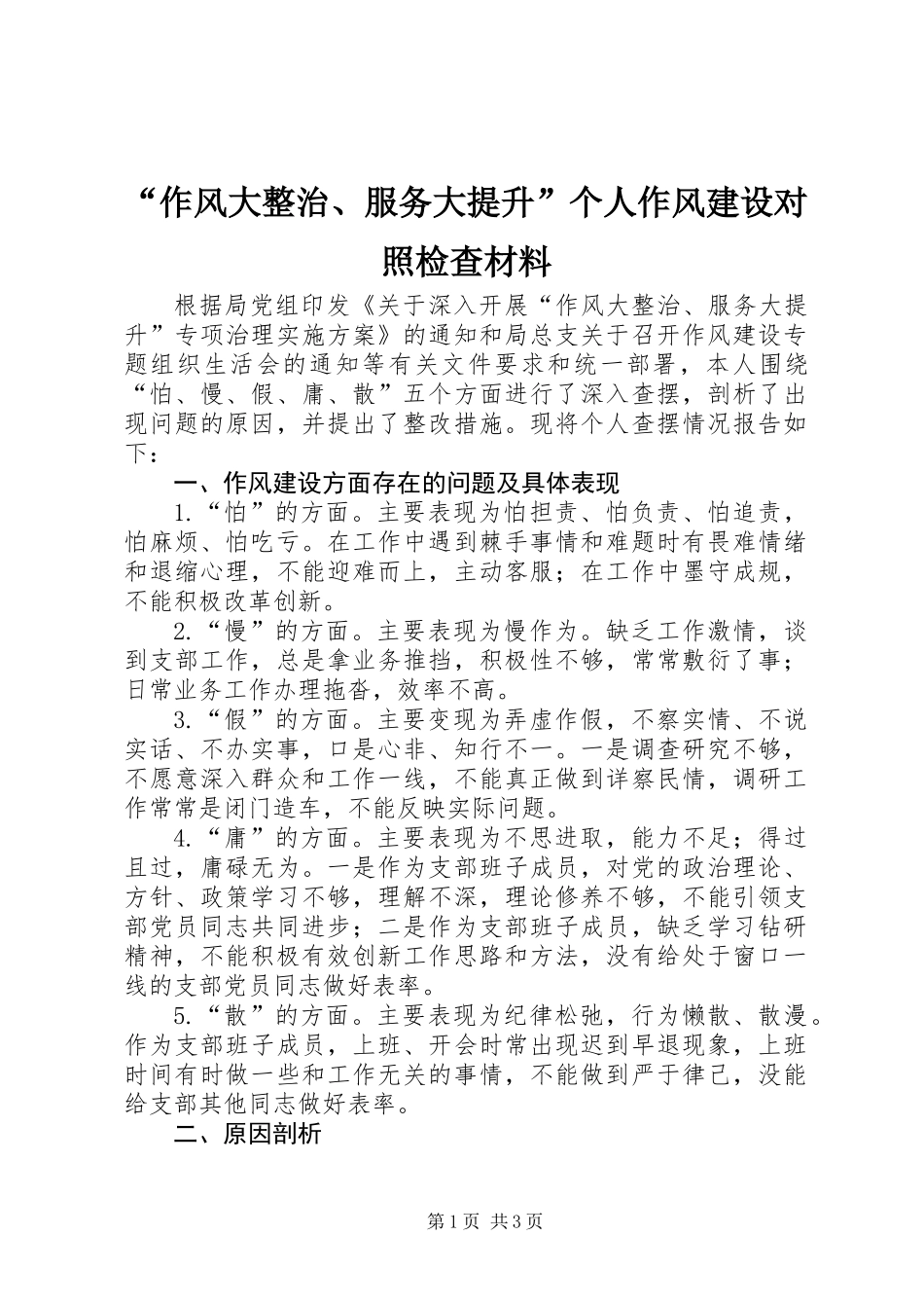 “作风大整治、服务大提升”个人作风建设对照检查材料_第1页
