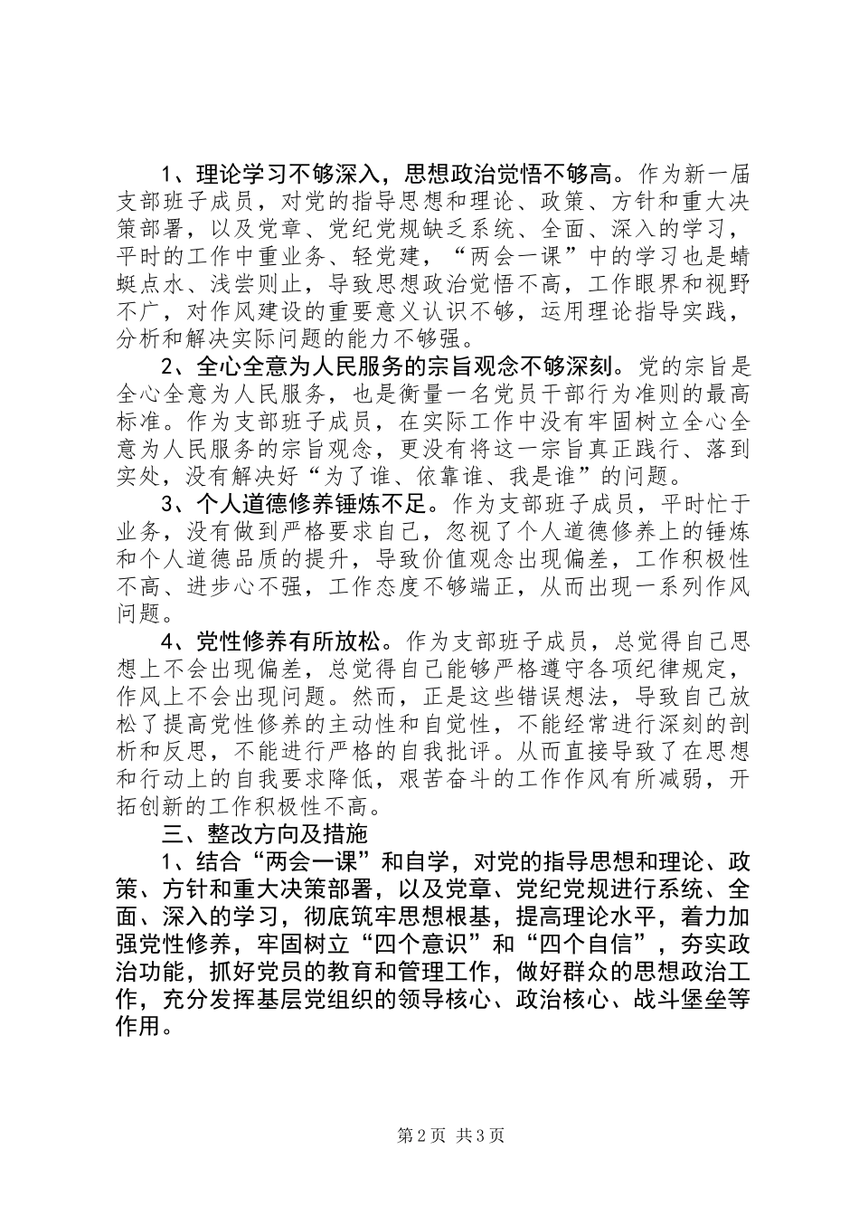 “作风大整治、服务大提升”个人作风建设对照检查材料_第2页